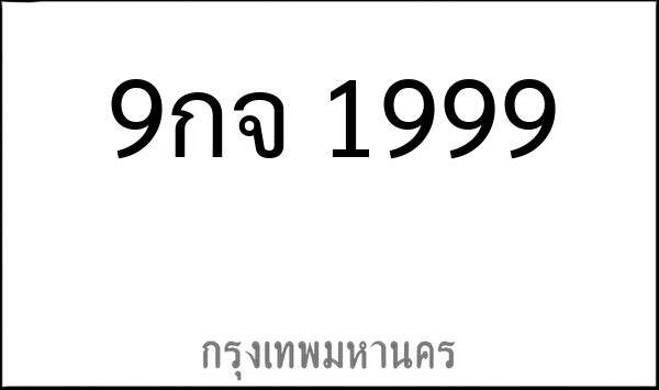 ทะเบียนรถยนต์ 9กจ 1999