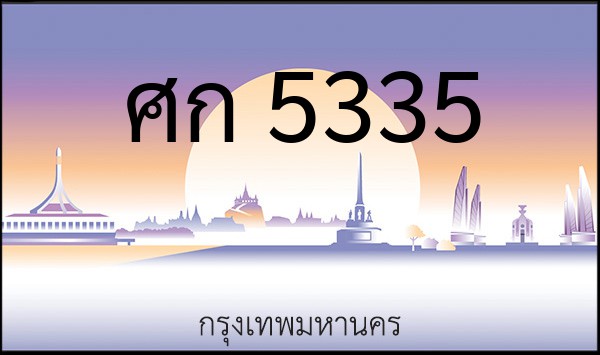 ทะเบียนรถยนต์ ศก 5335