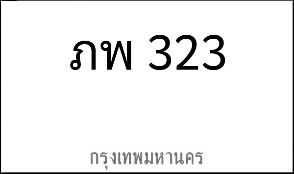 ทะเบียนรถยนต์ ภพ 323