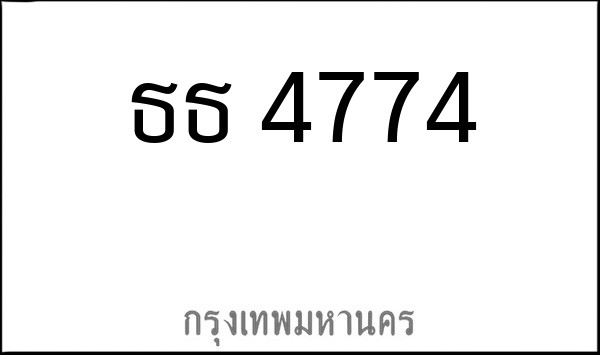 ทะเบียนรถยนต์ ธธ 4774