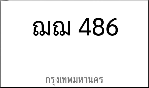 ทะเบียนรถยนต์ ฌฌ 486