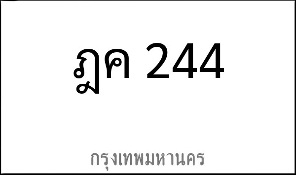 ทะเบียนรถยนต์ ฎค 244