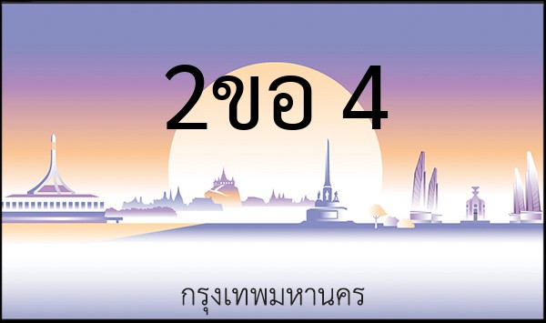 ทะเบียนรถยนต์ 2ขอ 4