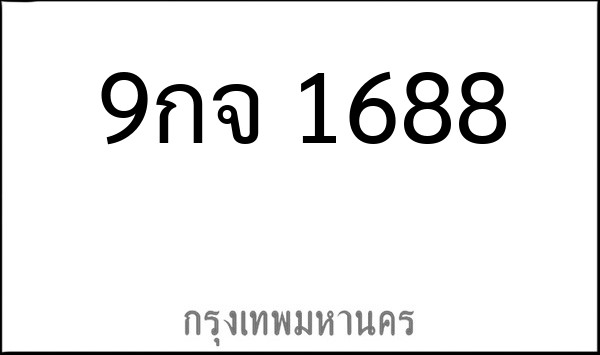 ทะเบียนรถยนต์ 9กจ 1688