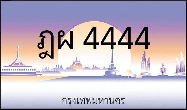 ทะเบียนรถยนต์ ฎผ 4444