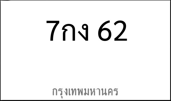 ทะเบียนรถยนต์ 7กง 62