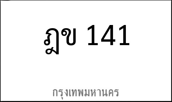 ทะเบียนรถยนต์ ฎข 141