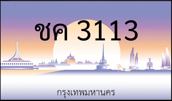 ทะเบียนรถยนต์ ชค 3113