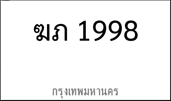 ทะเบียนรถยนต์ ฆภ 1998