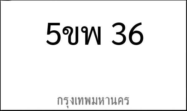 ทะเบียนรถยนต์ 5ขพ 36