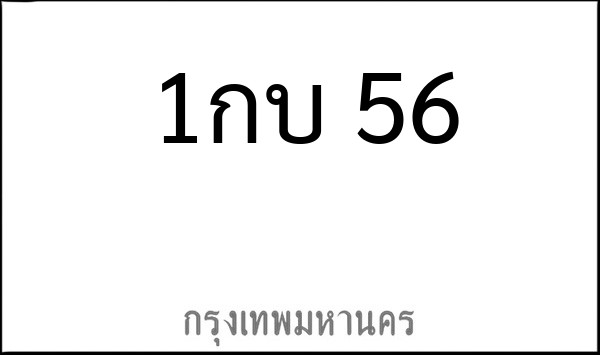 ทะเบียนรถยนต์ 1กบ 56