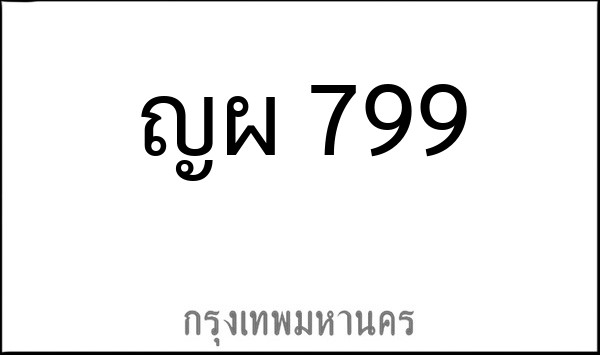 ทะเบียนรถยนต์ ญผ 799