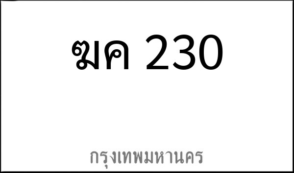 ทะเบียนรถยนต์ ฆค 230