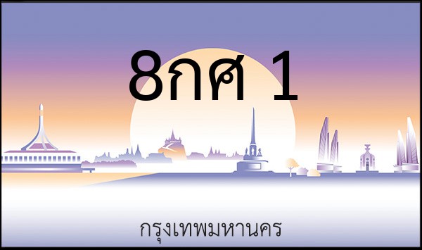 ทะเบียนรถยนต์ 8กศ 1