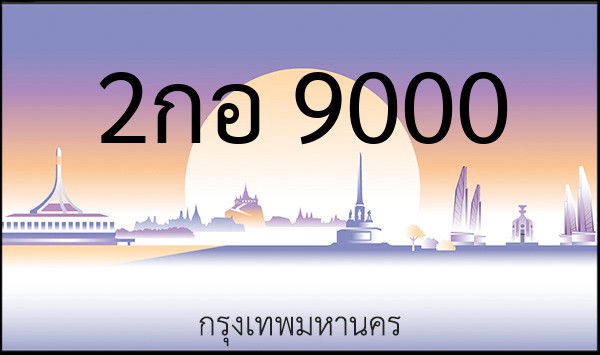 ทะเบียนรถยนต์ 2กอ 9000