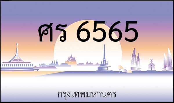 ทะเบียนรถยนต์ ศร 6565