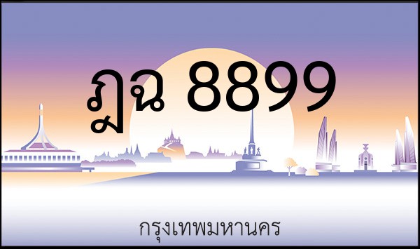 ทะเบียนรถยนต์ ฎฉ 8899