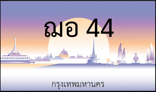 ทะเบียนรถยนต์ ฌอ 44