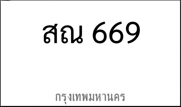 ทะเบียนรถยนต์ สณ 669