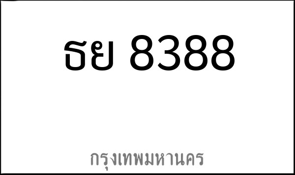 ทะเบียนรถยนต์ ธย 8388
