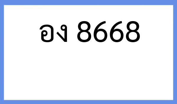 ทะเบียนรถยนต์ อง 8668