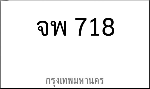 ทะเบียนรถยนต์ จพ 718