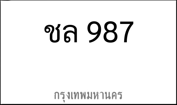 ทะเบียนรถยนต์ ชล 987
