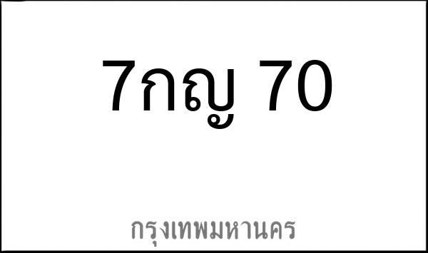 ทะเบียนรถยนต์ 7กญ 70