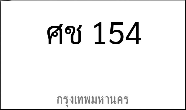 ทะเบียนรถยนต์ ศช 154