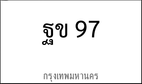 ทะเบียนรถยนต์ ฐข 97