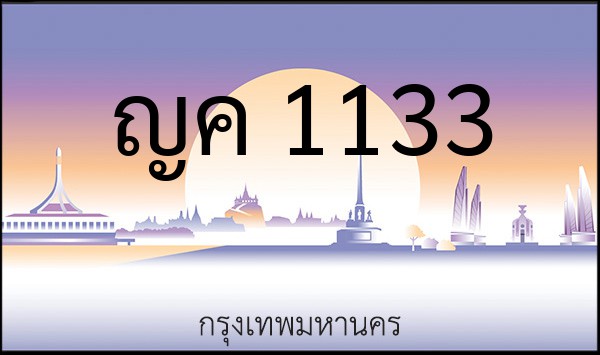 ทะเบียนรถยนต์ ญค 1133