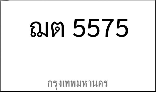 ทะเบียนรถยนต์ ฌต 5575
