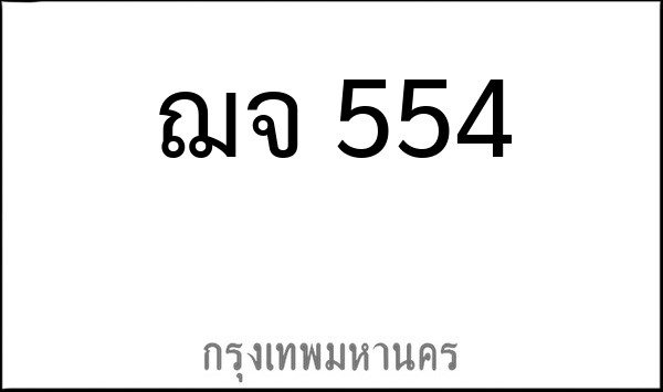 ทะเบียนรถยนต์ ฌจ 554