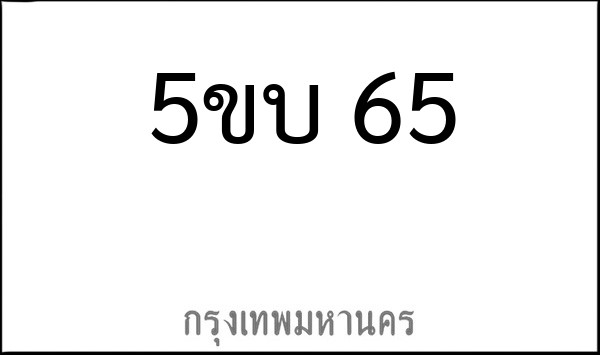 ทะเบียนรถยนต์ 5ขบ 65