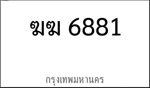 ทะเบียนรถยนต์ ฆฆ 6881