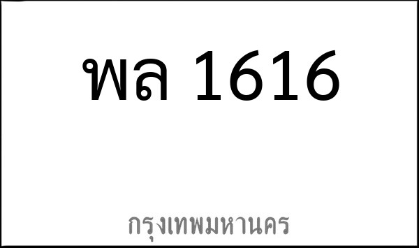ทะเบียนรถยนต์ พล 1616