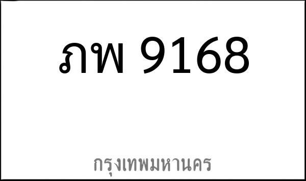 ทะเบียนรถยนต์ ภพ 9168