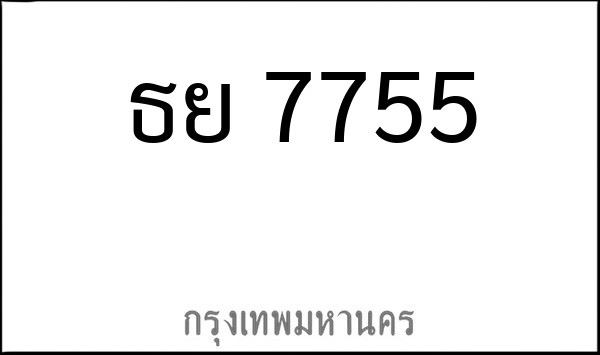 ทะเบียนรถยนต์ ธย 7755