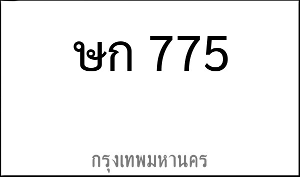 ทะเบียนรถยนต์ ษก 775
