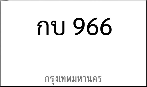 ทะเบียนรถยนต์ กบ 966