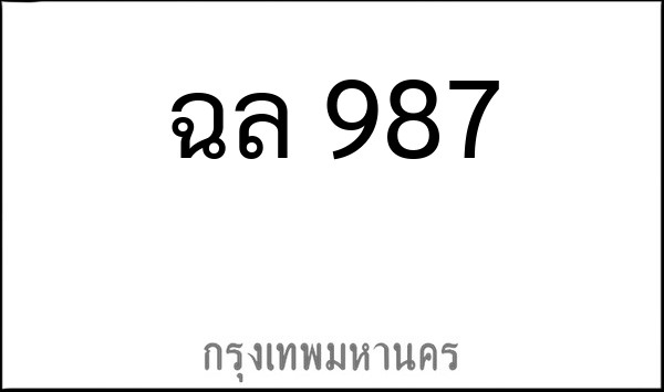 ทะเบียนรถยนต์ ฉล 987