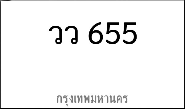 ทะเบียนรถยนต์ วว 655