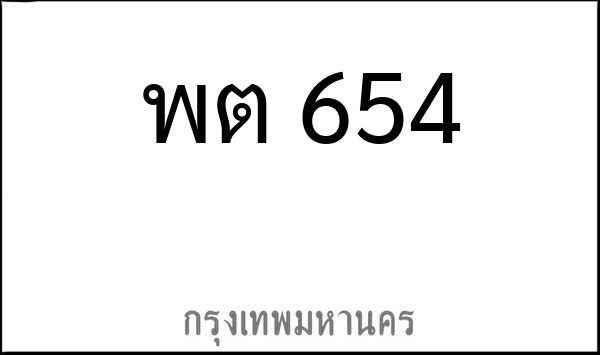 ทะเบียนรถยนต์ พต 654