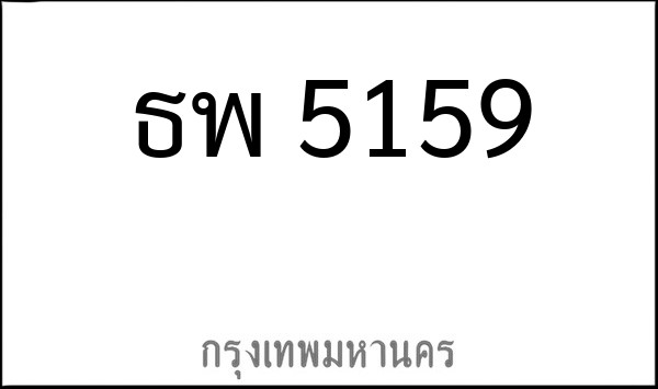 ทะเบียนรถยนต์ ธพ 5159