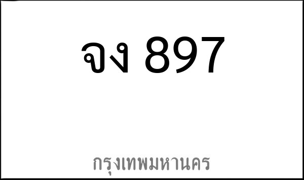 ทะเบียนรถยนต์ จง 897
