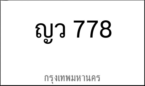 ทะเบียนรถยนต์ ญว 778