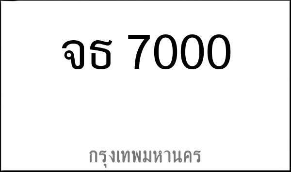 ทะเบียนรถยนต์ จธ 7000