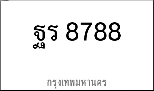ทะเบียนรถยนต์ ฐร 8788