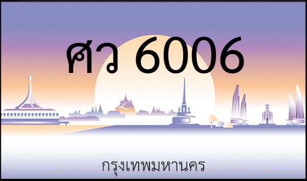 ทะเบียนรถยนต์ ศว 6006