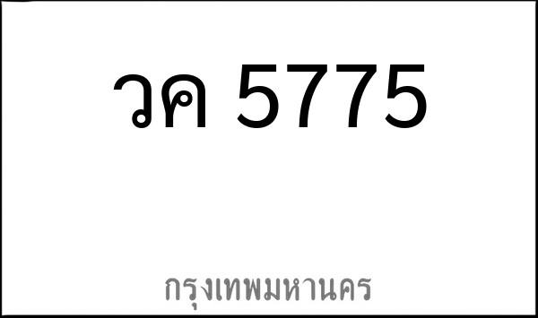 ทะเบียนรถยนต์ วค 5775